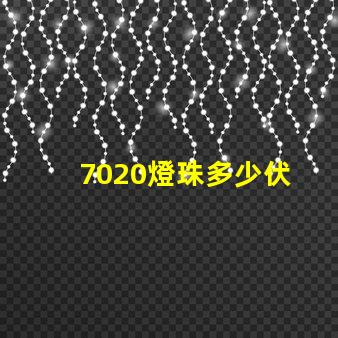7020燈珠多少伏 家用led燈珠多少伏